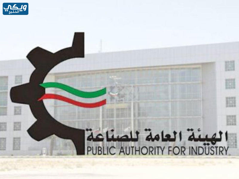 رقم الهيئة العامة للصناعة في الكويت