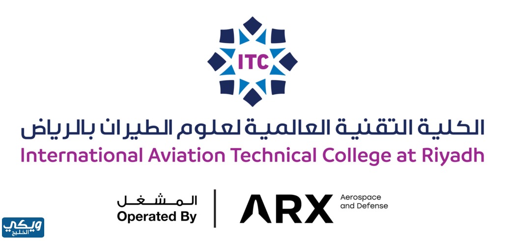 الدراسة في الكلية التقنية العالمية لعلوم الطيران الرياض