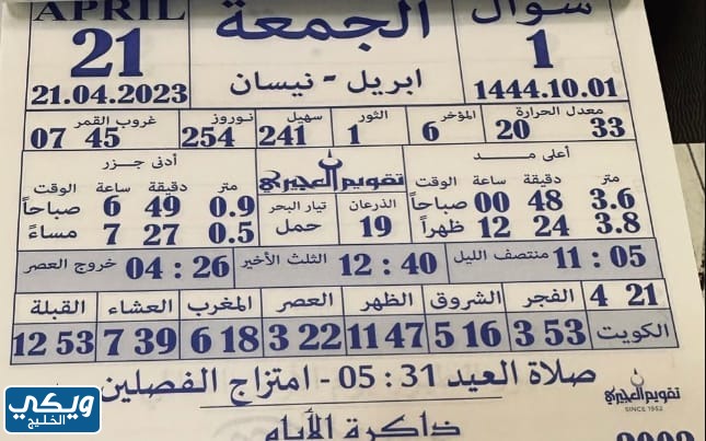 تقويم العجيري 2023 عيد الفطر الكويت