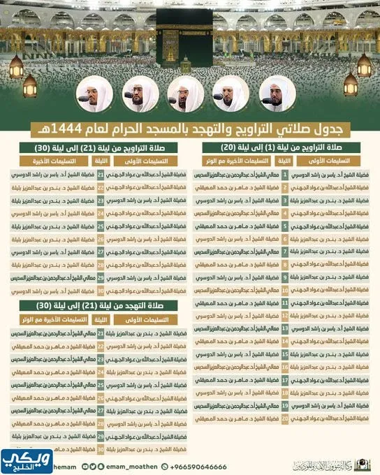 جدول امامة الحرم المكي رمضان 1444
