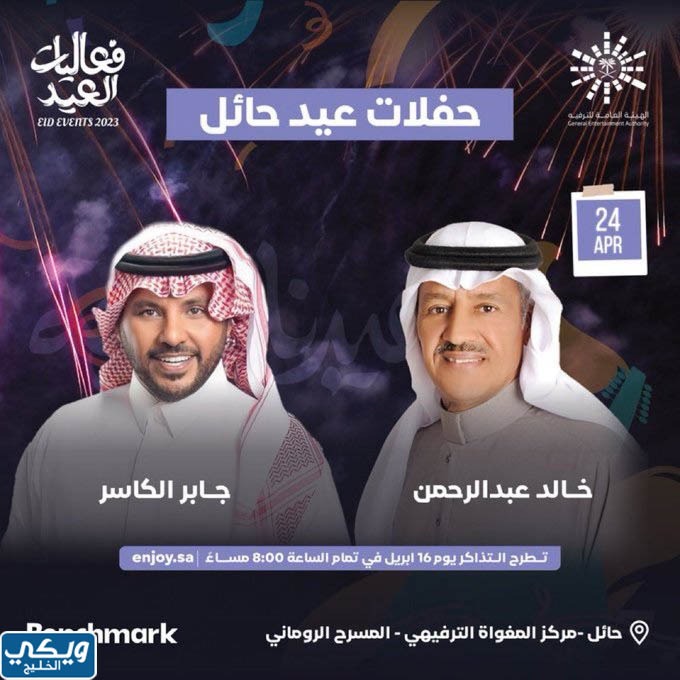 بوسترات حفلات عيد الفطر 2023 في السعودية