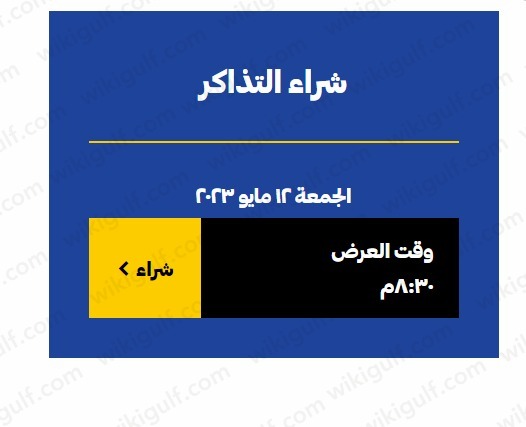 طريقة حجز تذاكر حفل تامر حسني 2023 الكويت