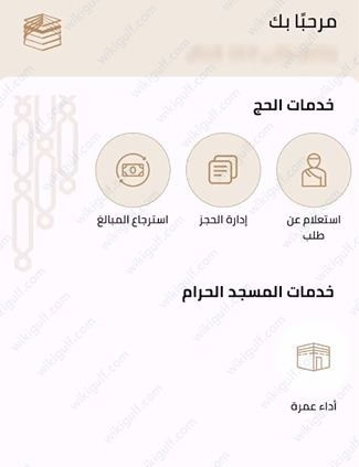 كيفية حجز عمرة رمضان عبر تطبيق نسك