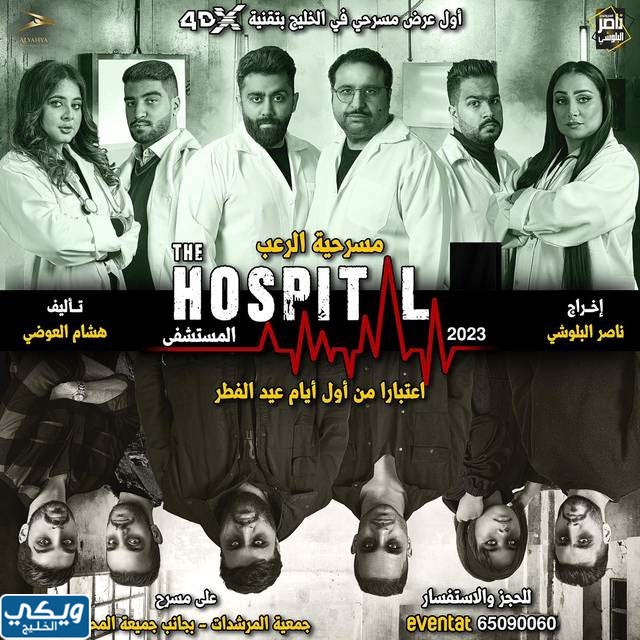 مسرحية المستشفى the hospital