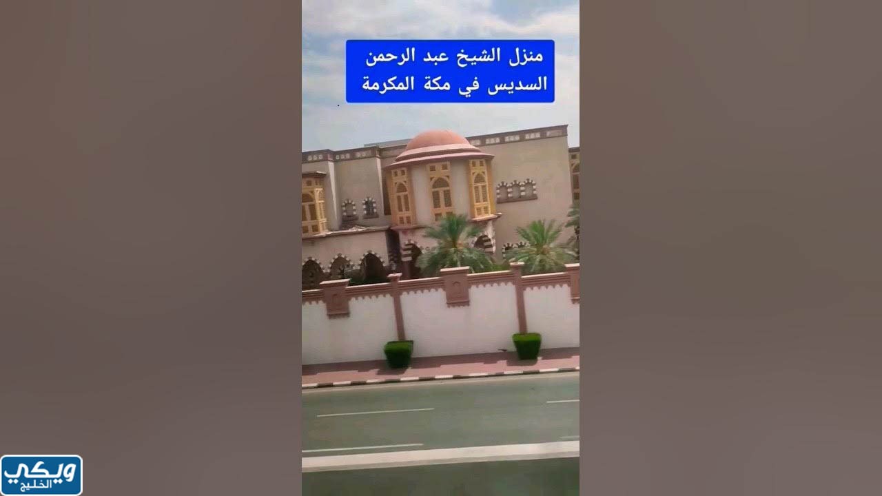 منزل الشيخ عبدالرحمن السديس بالصور