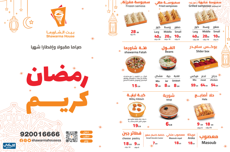 منيو فطور رمضان بيت الشاورما بالصور والأسعار