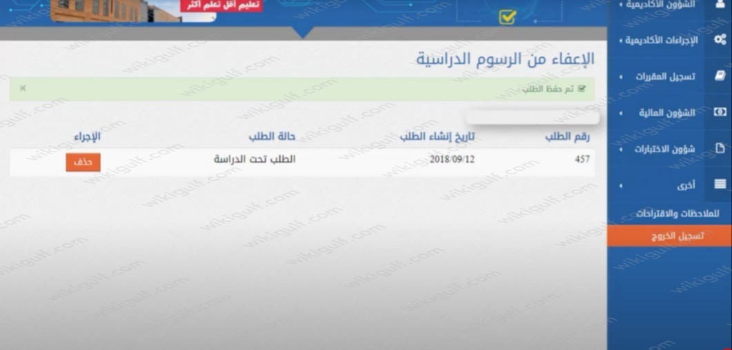 خطوات تقديم طلب الإعفاء من رسوم الجامعة السعودية الالكترونية