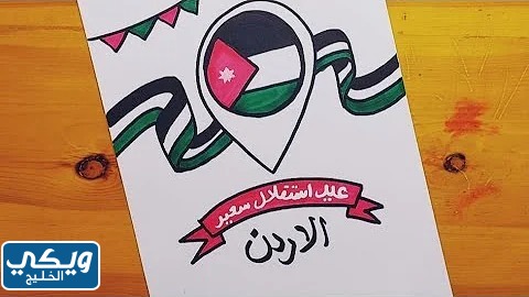رسومات عن عيد الاستقلال الأردني مميزة