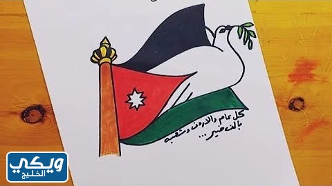 رسومات عن يوم الاستقلال في الأردن للأطفال