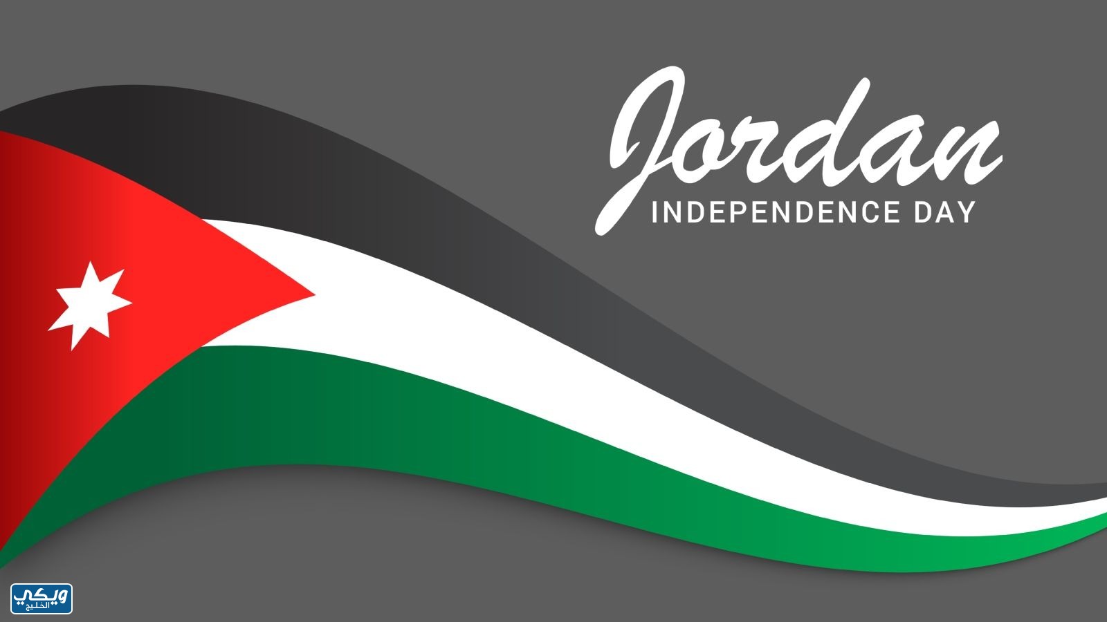 خلفيات عن يوم الاستقلال الأردني جديدة