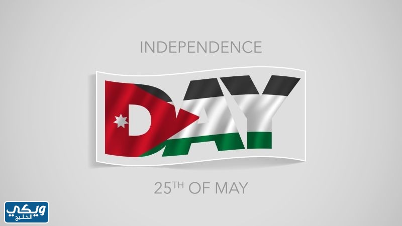 خلفيات عن يوم الاستقلال الأردني جديدة