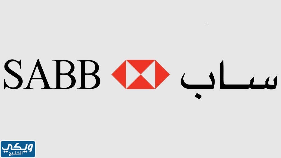 البنك السعودي البريطاني ساب