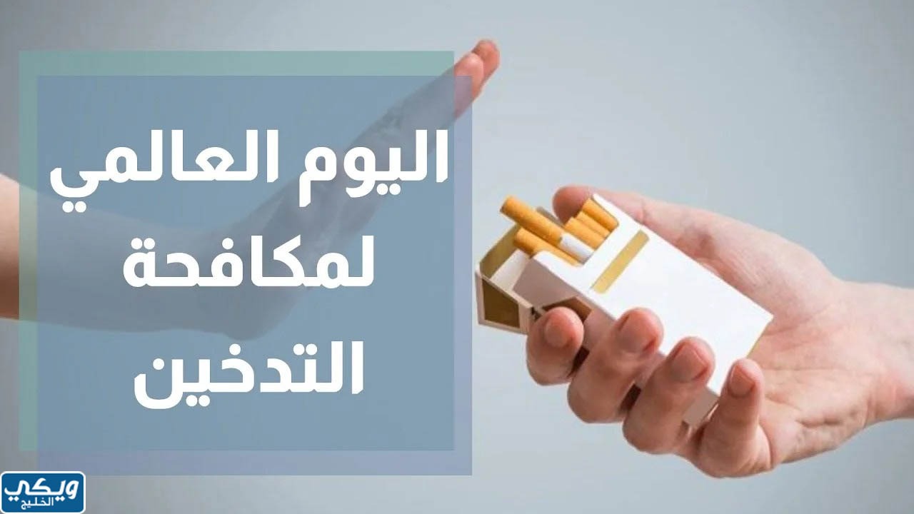 اليوم العالمي لمكافحة التدخين