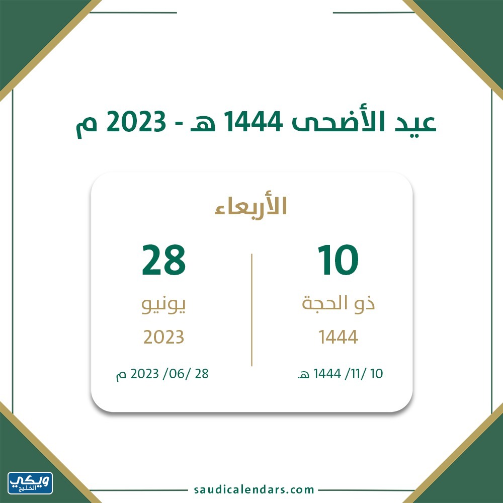 تاريخ عيد الأضحى هجري 1444 السعودية
