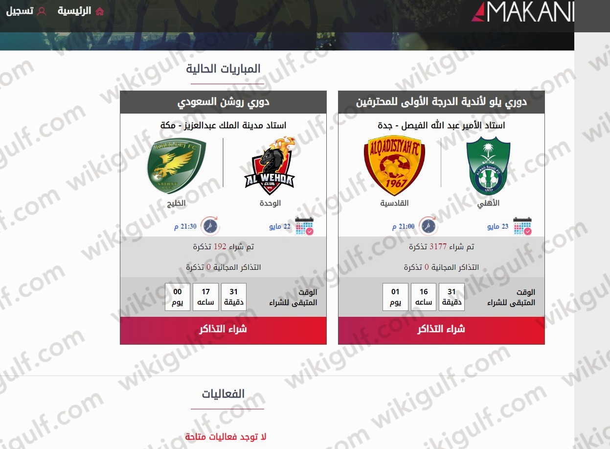 كيفية حَجز تذاكر مباراة الأهـلي والقادسيّة في دوري يلو السعودي 2023