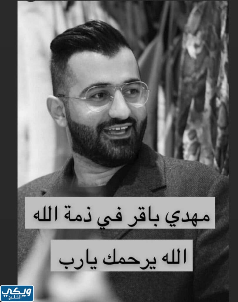 سبب وفاة الشاب مهدي عباس علي باقر