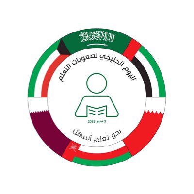 شعار اليوم الخليجي لصعوبات التعلم