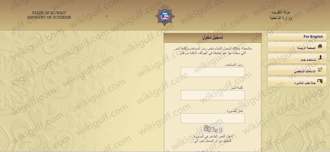 طريقة الاستعلام عن القيد الانتخابي وزارة الداخلية الكويت