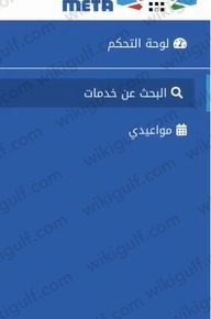 طريقة حجز موعد البصمة البيومترية في الكويت meta.e.gov.kw