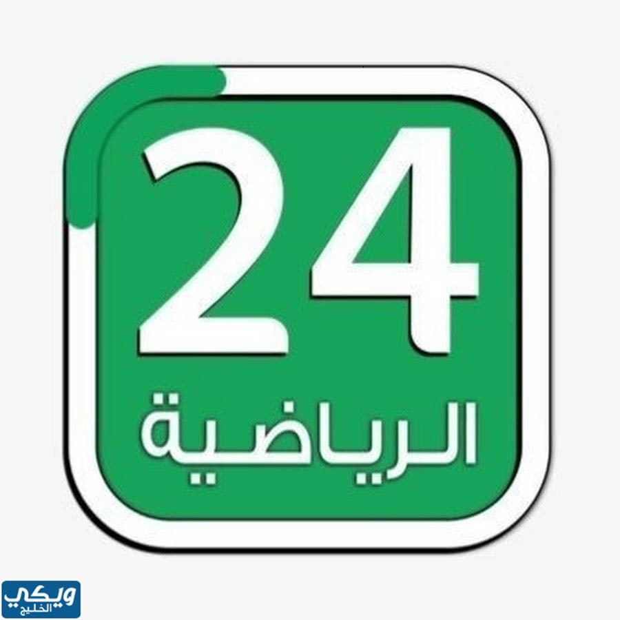  قناة 24 الرياضية