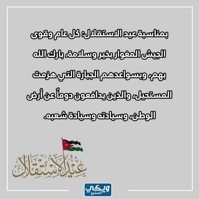 أجمل العبارات كل عام والاردن بخير بمناسبة عيد الاستقلال