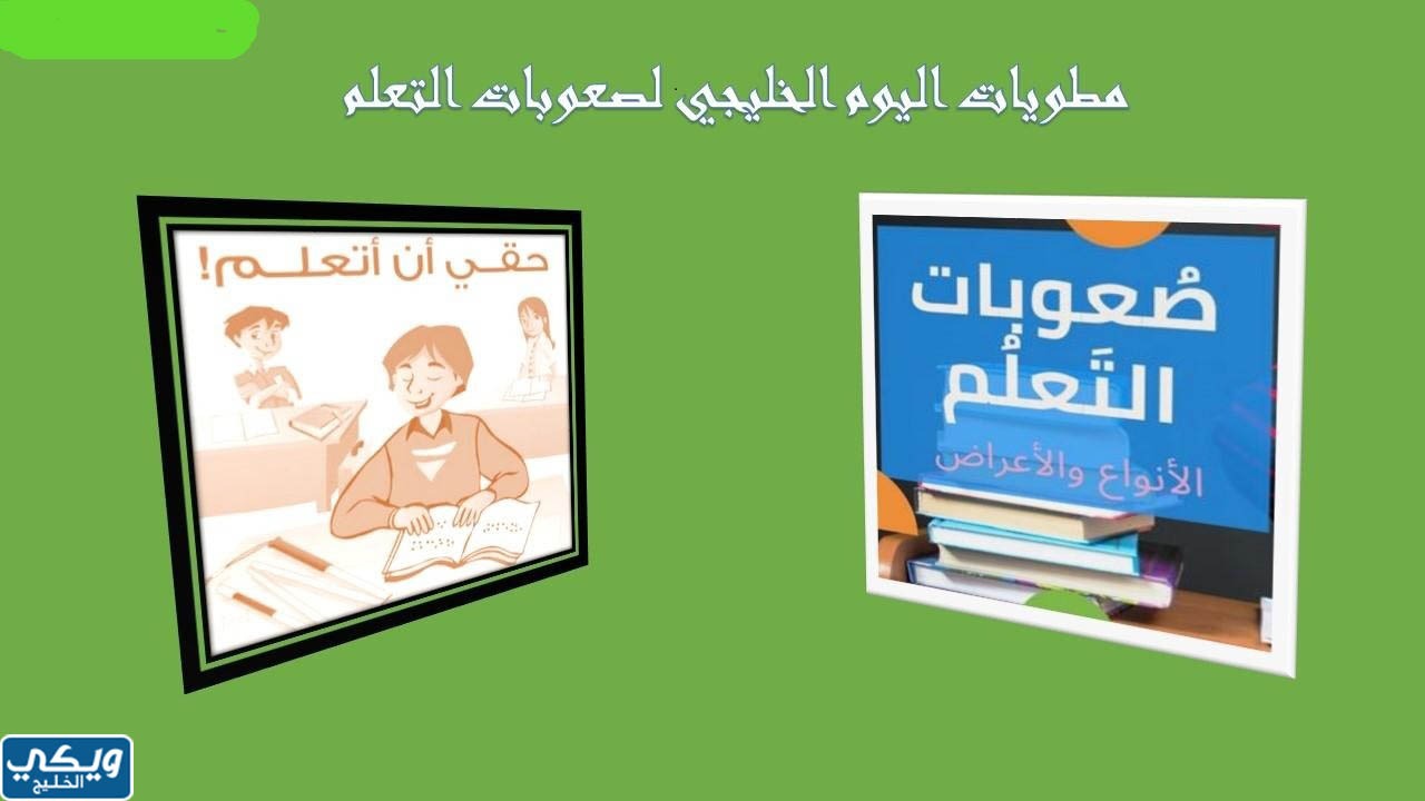 مطوية عن اليوم الخليجي لصعوبات التعلم