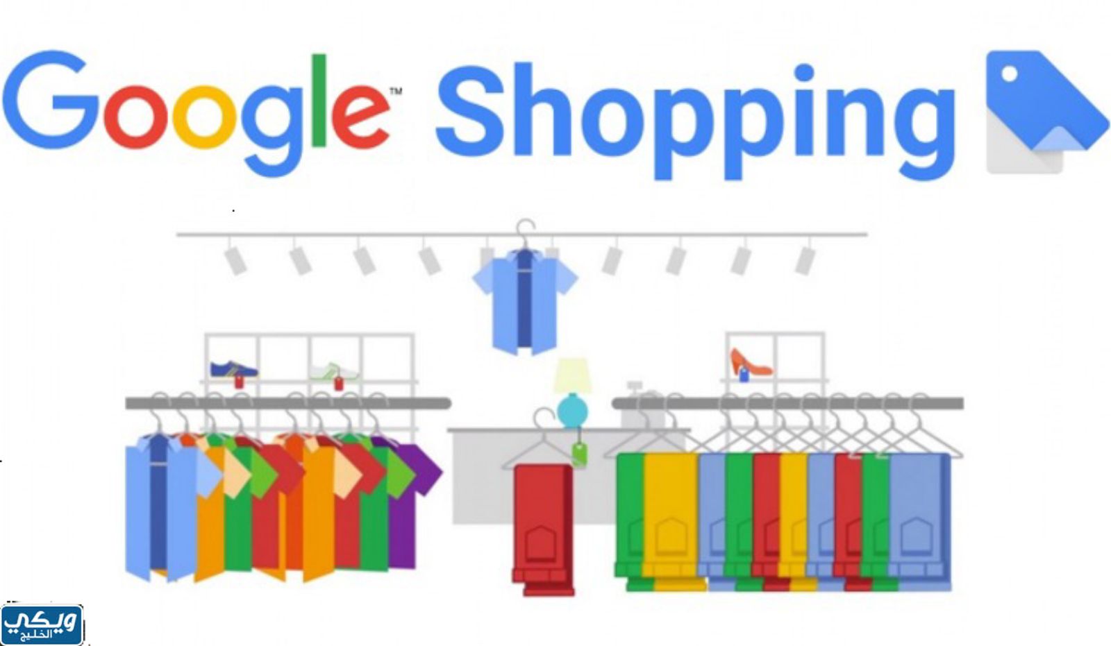 موقع Google Shopping للتسوق الإلكتروني.