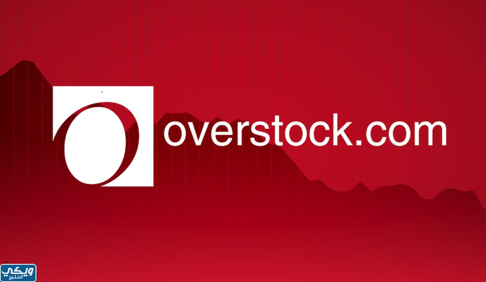 موقع Overstock للتسوق الإلكتروني