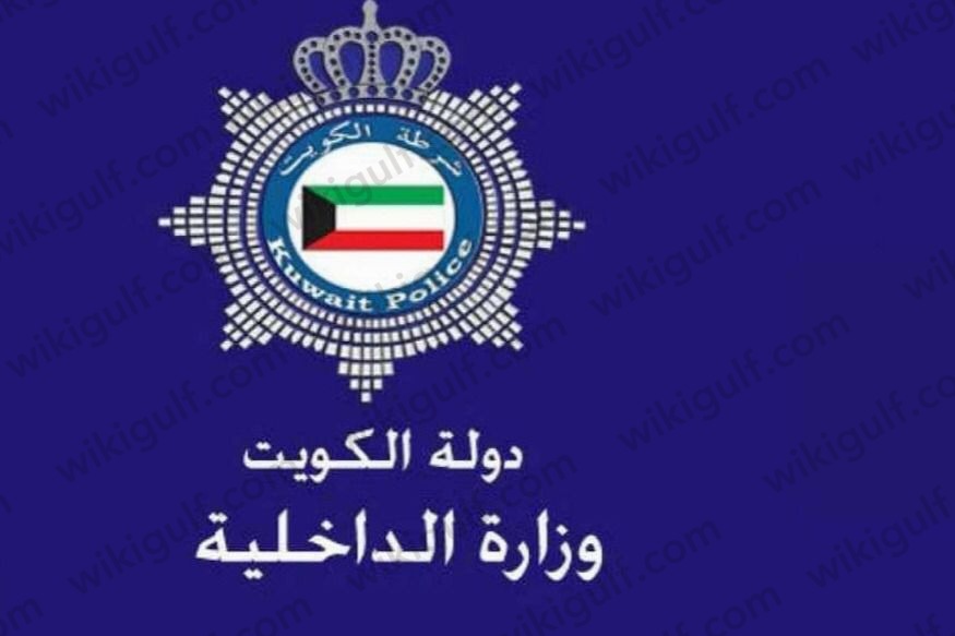 وزارة الداخلية الكويت الاستعلام عن القيد الانتخابي 2023