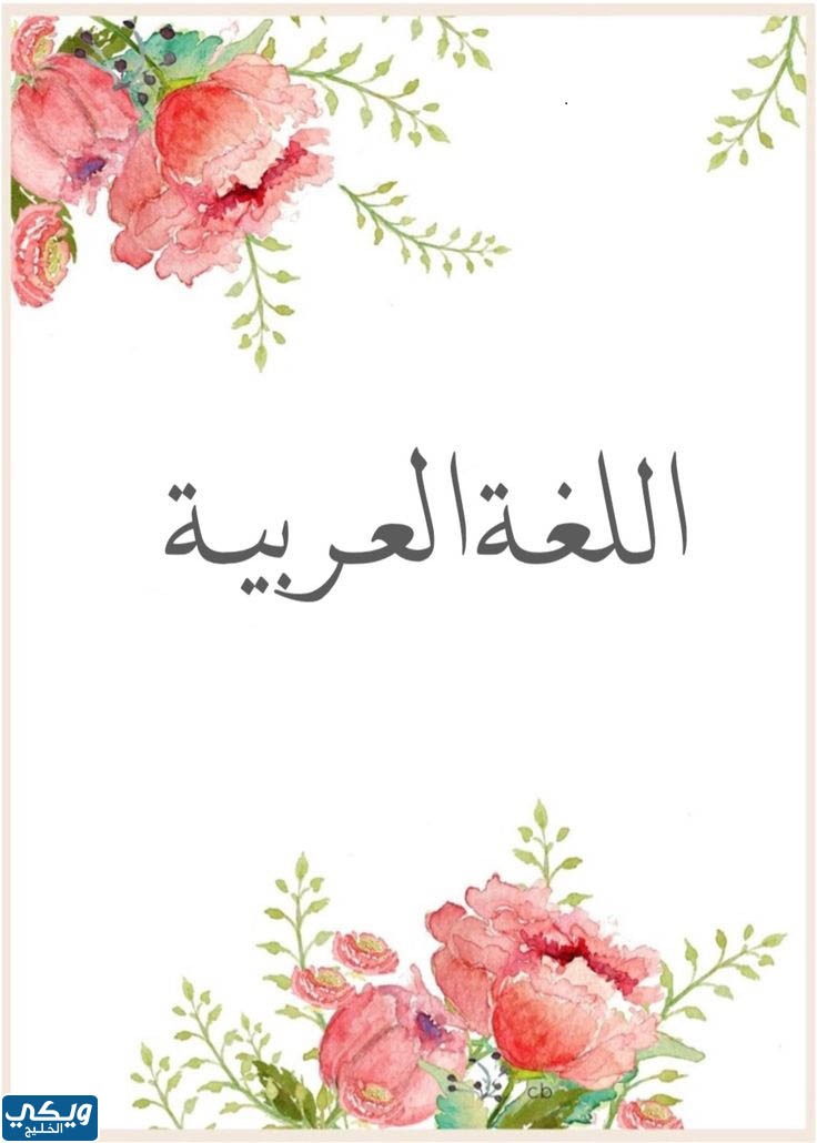 ملف انجاز للغة العربية بالصور