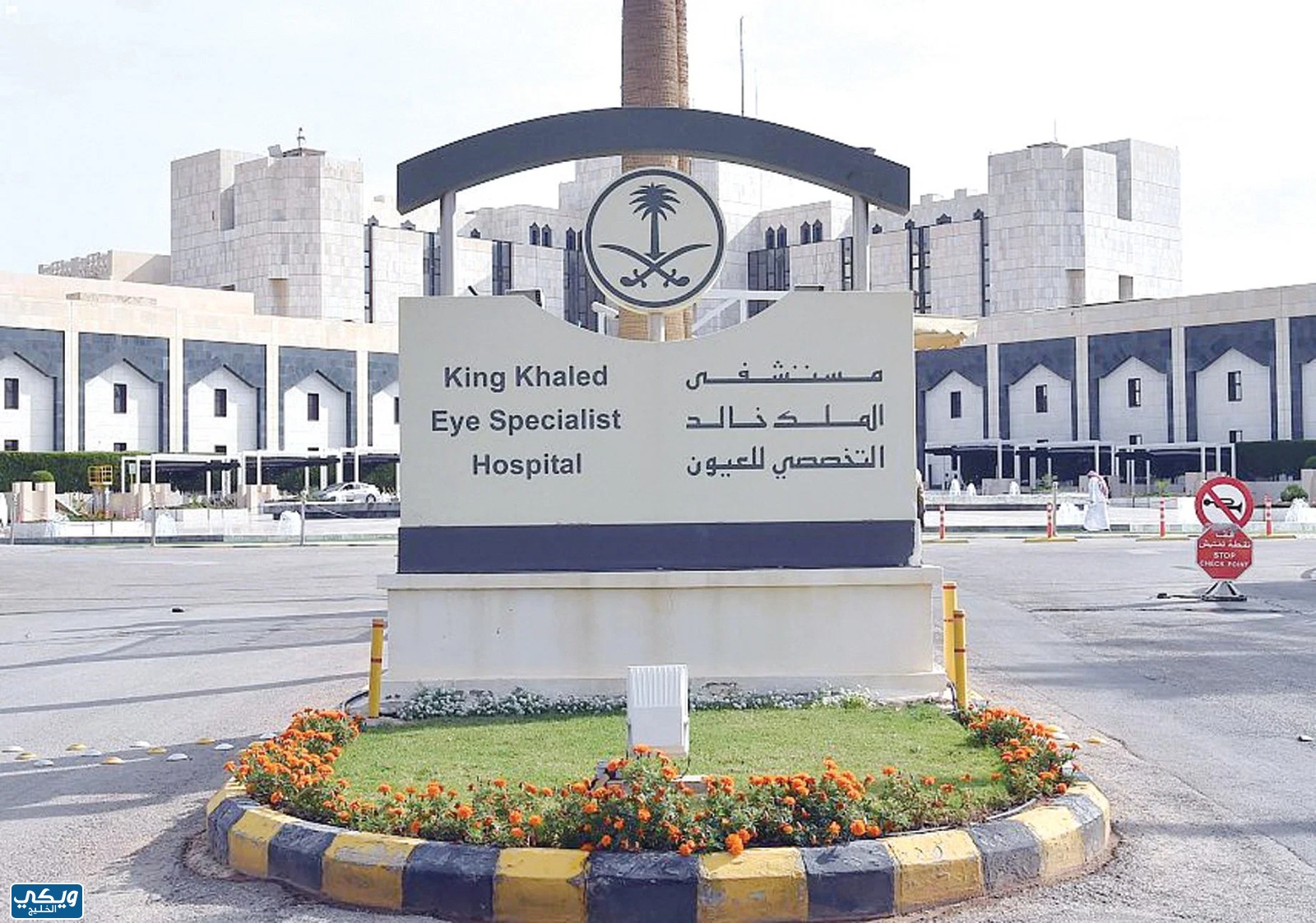 مستشفى الملك خالد التخصصي للعيون الرياض