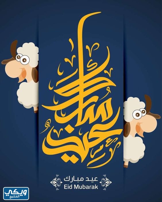 بطاقات تهنئة عيد الاضحى المبارك