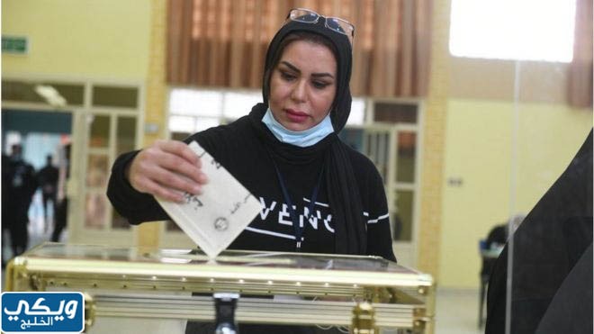 متى تنتهي انتخابات مجلس الامة الكويت 2023
