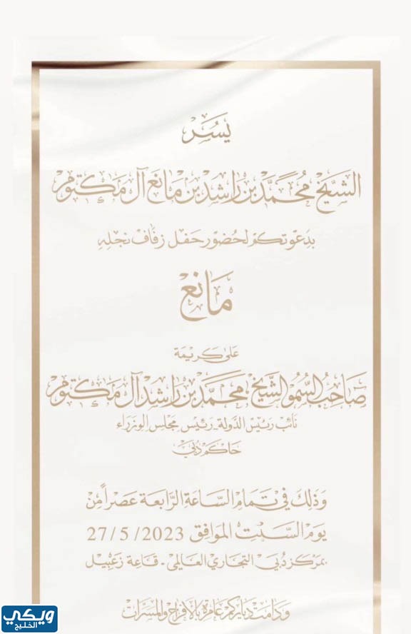 بطاقة دعوة لحفل زفاف الشيخة مهرة بنت محمد آل مكتوم 