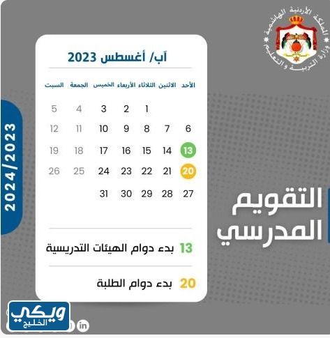 التقويم الدراسي 2024 في الأردن