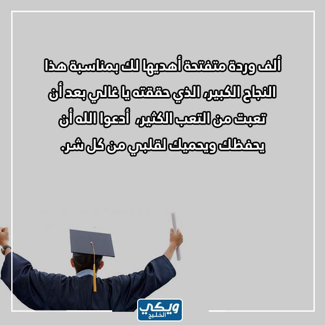 الف مبروك التخرج وعقبال الدكتوراه