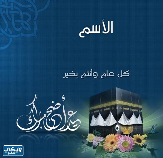 بطاقات تهنئة عيد الأضحى المبارك
