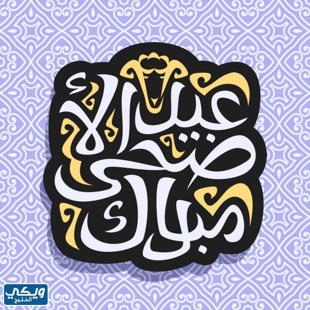 بطاقات تهنئة عيد الأضحى المبارك