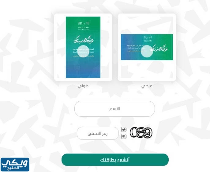 خطوات إنشاء بطاقة تهنئة عيد الأضحى وزارة التعليم