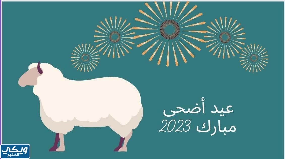 صوره خروف العيد للاحتفال بعيد الأضحى 2023 جديدة