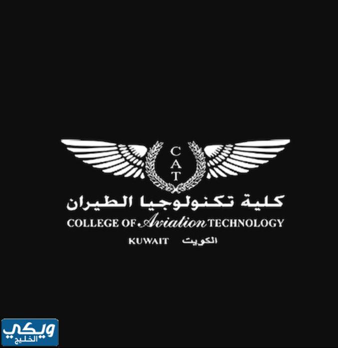 كلية التكنولوجيا والطيران