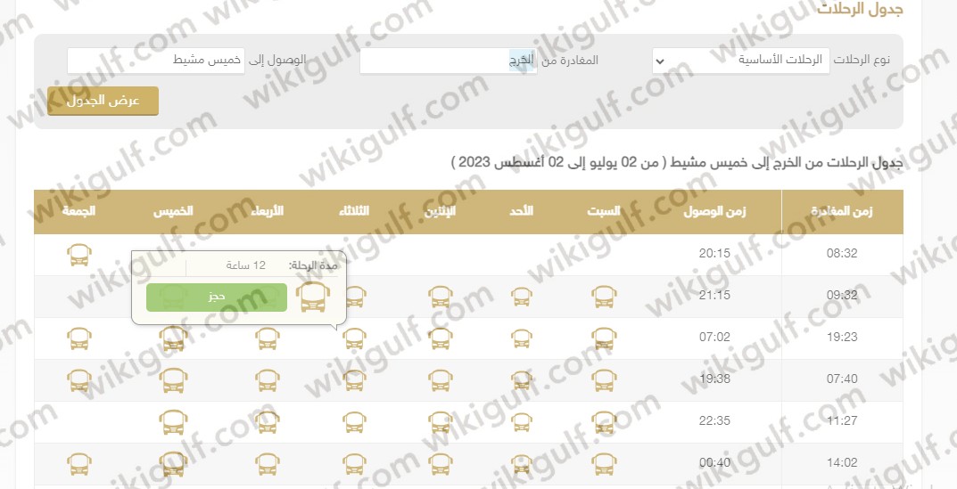 الاستعلام عن سعر تذكرة النقل الجماعي من الرياض إلى خميس مشيط