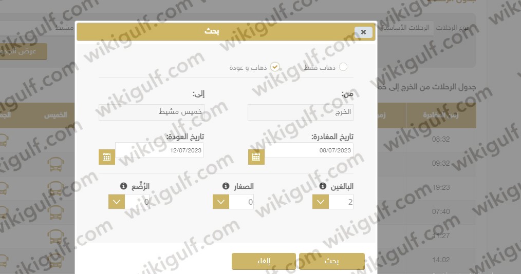 الاستعلام عن سعر تذكرة النقل الجماعي من الرياض إلى الدوادمي