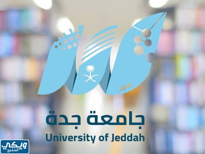 شروط التسجيل في جامعة جدة