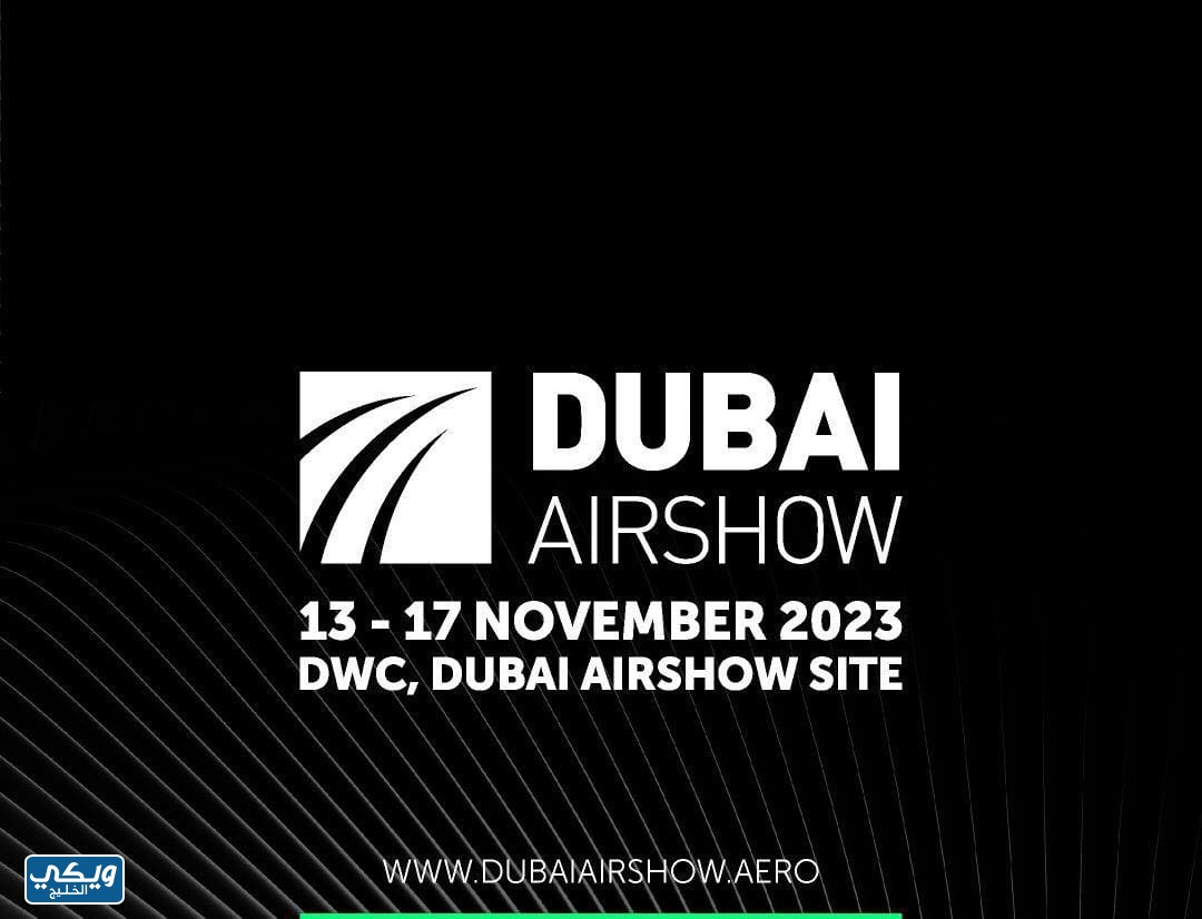 موعد معرض دبي للطيران 2023
