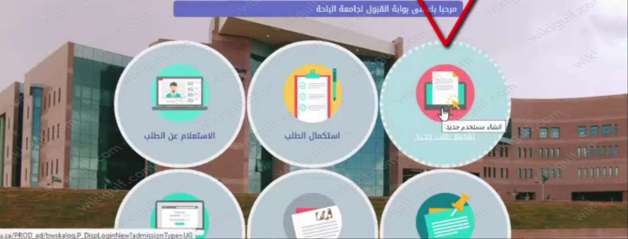 خطوات التسجيل في جامعة الباحة