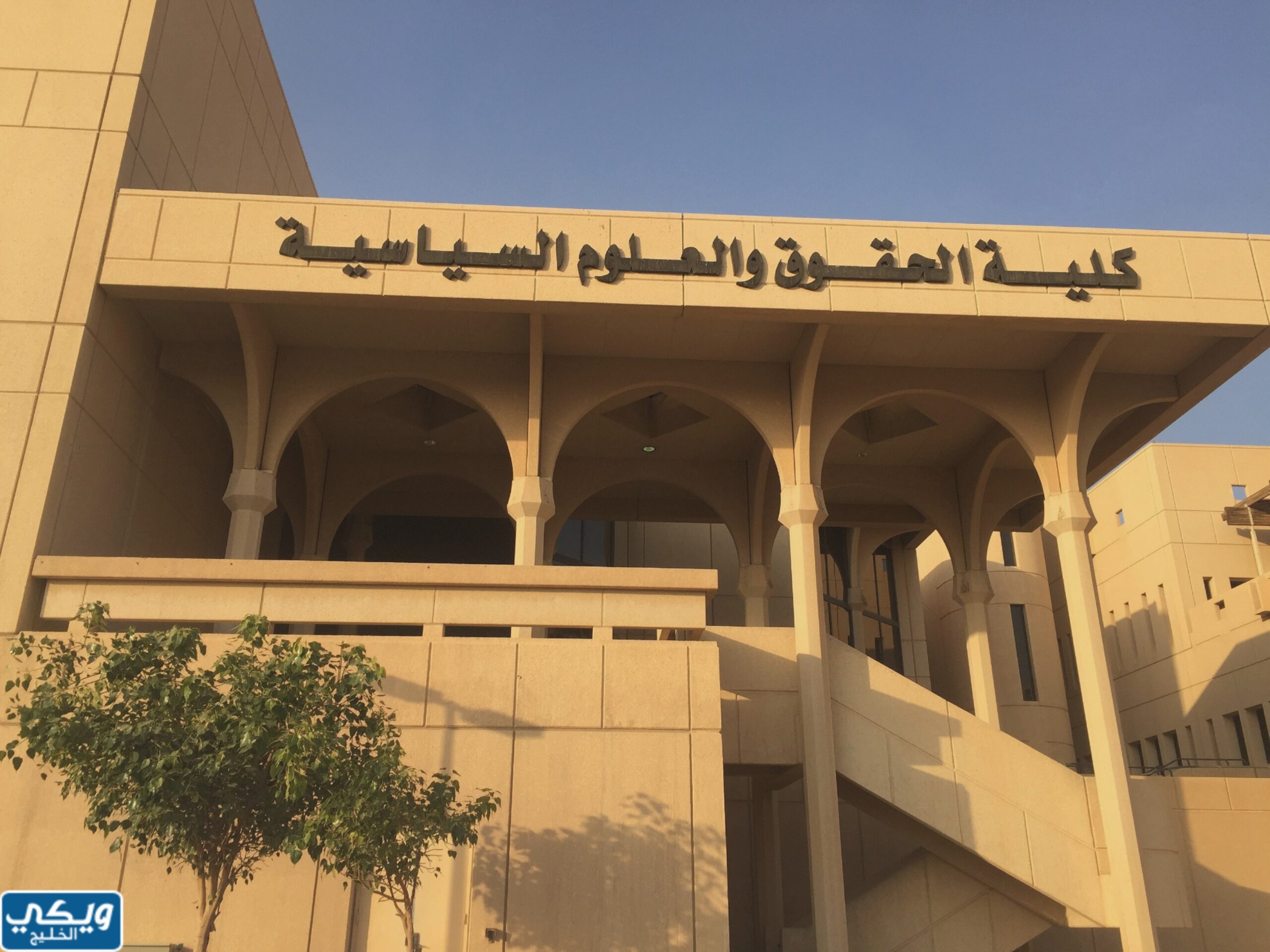 كلية الحقوق والعلوم السياسية في جامعة الملك سعود