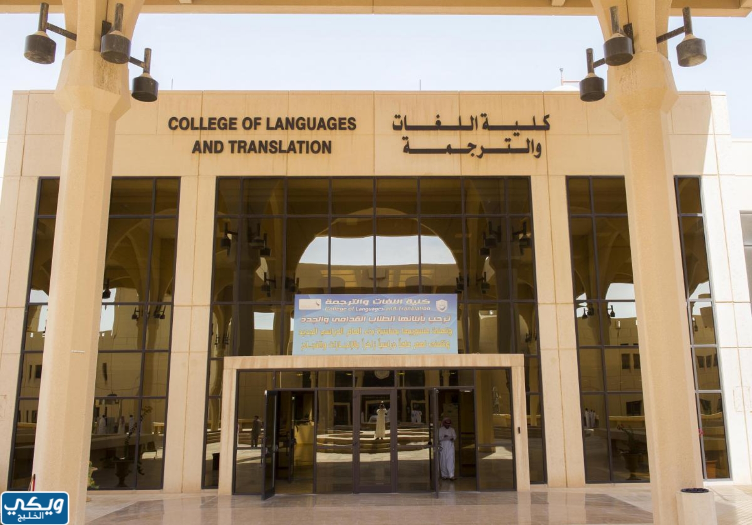 كلية اللغات وعلومها في جامعة الملك سعود