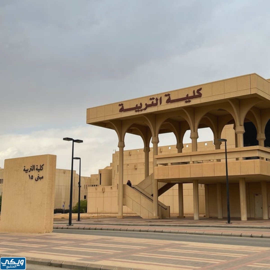 كلية التربية في جامعةِ الملكِ سعود