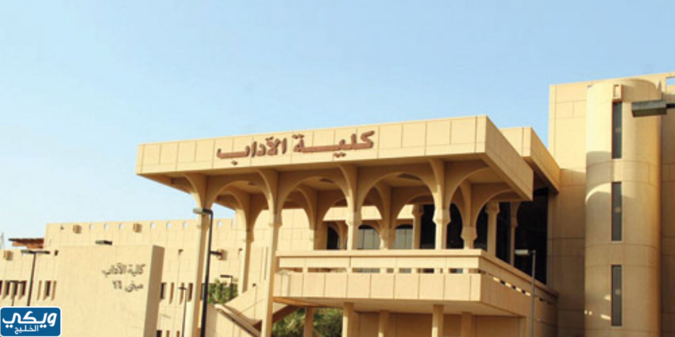 كلية العلوم اﻹنسانية واﻻجتماعية في جامعةِ الملكِ سعود